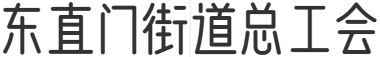 東直門街道總工會